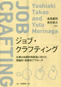 ジョブ・クラフティング―仕事の自律的再創造に向けた理論的・実践的アプローチ