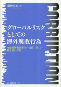 グローバルリスクとしての海外腐敗行為 - 内部統制機能不全の克服に果たす経営者の役割
