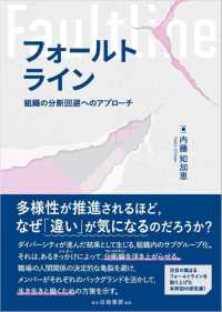 フォールトライン - 組織の分断回避へのアプローチ