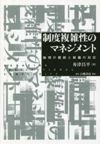 制度複雑性のマネジメント - 論理の錯綜と組織の対応