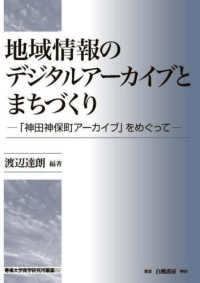 地域情報のデジタルアーカイブとまちづくり - 「神田神保町アーカイブ」をめぐって 専修大学商学研究叢書