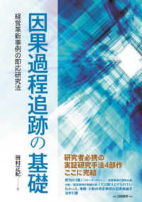 因果過程追跡の基礎 - 経営革新事例の即応研究法