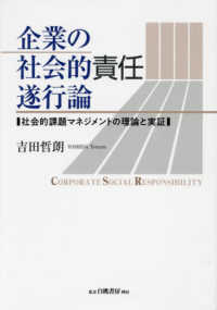 企業の社会的責任遂行論 - 社会的課題マネジメントの理論と実証