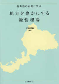 福井県の企業に学ぶ　地方を豊かにする経営理論