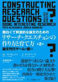 面白くて刺激的な論文のためのリサーチ・クエスチョンの作り方と育て方―論文刊行ゲームを超えて （第２版）