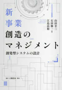 新事業創造のマネジメント - 創発型システムの設計