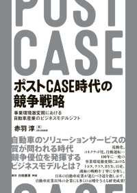 ポストＣＡＳＥ時代の競争戦略 - 事業環境激変期における自動車産業のビジネスモデルシ