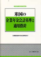 米国の企業年金会計基準と適用指針 - ＦＡＳ８７号・８８号／８７号Ｑ＆Ａ