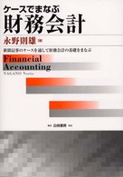 ケースでまなぶ財務会計 - 新聞記事のケースを通して財務会計の基礎をまなぶ