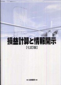 損益計算と情報開示 （７訂版）