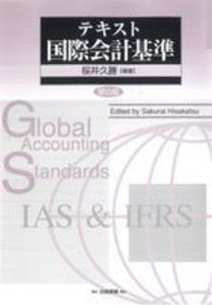 テキスト国際会計基準 （第６版）