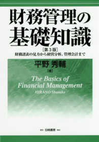 財務管理の基礎知識―財務諸表の見方から経営分析、管理会計まで （第３版）