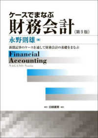 ケースでまなぶ財務会計 - 新聞記事のケースを通して財務会計の基礎をまなぶ （第９版）