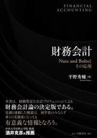 財務会計 - Ｎｕｔｓ　ａｎｄ　Ｂｏｌｔｓ　とその応用