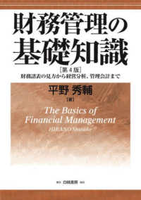 財務管理の基礎知識 - 財務諸表の見方から経営分析、管理会計まで （第４版）