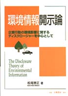 環境情報開示論 - 企業行動の環境影響に関するディスクロージャーを中心