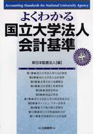 よくわかる国立大学法人会計基準―実践詳解