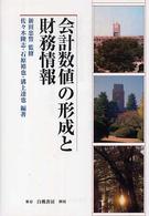 会計数値の形成と財務情報