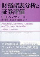 財務諸表分析と証券評価