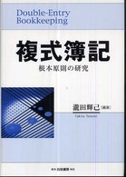 複式簿記 - 根本原則の研究