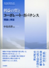 利益の質とコーポレート・ガバナンス - 理論と実証