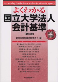 よくわかる国立大学法人会計基準―実践詳解 （第６版）