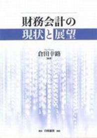 財務会計の現状と展望