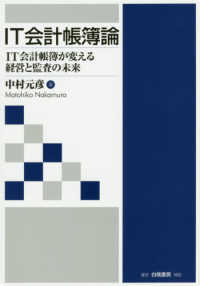 ＩＴ会計帳簿論―ＩＴ会計帳簿が変える経営と監査の未来