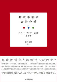 郵政事業の会計分析 - ユニバーサルサービスと効率性