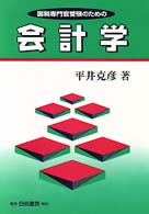 国税専門官受験のための会計学
