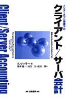 インターネット環境下のクライアント／サーバ会計 - 会計システムのリエンジニアリング