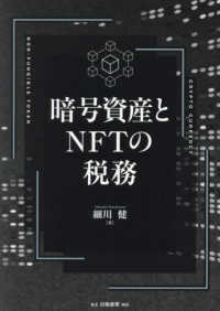 暗号資産とＮＦＴの税務