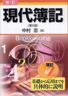現代簿記 - 簿記Ａ　ｔｏ　Ｚ （新訂（第５版））