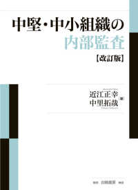 中堅・中小組織の内部監査 （改訂版）