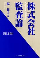 株式会社監査論 （第２版）