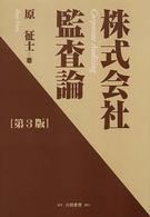 株式会社監査論 （第３版）