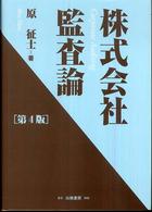 株式会社監査論 （第４版）