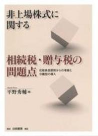 非上場株式に関する相続税・贈与税の問題点―応能負担原則からの考察と分離型の導入