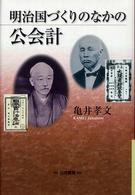 明治国づくりのなかの公会計