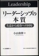 神奈川大学経済貿易研究叢書<br> リーダーシップの本質―失意から成功への回帰