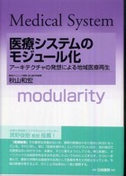 医療システムのモジュール化 - アーキテクチャの発想による地域医療再生