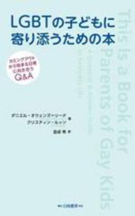 ＬＧＢＴの子どもに寄り添うための本―カミングアウトから始まる日常に向き合うＱ＆Ａ