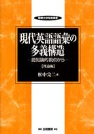 現代英語語彙の多義構造 〈理論編〉 - 認知論的視点から 敬愛大学学術叢書