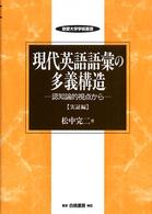 現代英語語彙の多義構造 〈実証編〉 - 認知論的視点から 敬愛大学学術叢書