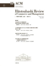 一橋商学論叢 〈ｖｏｌ．８　ｎｏ．１〉