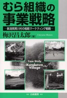 むら組織の事業戦略 - 新潟県黒川村の戦略マーケティング戦略