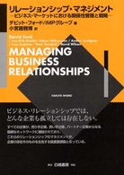 リレーションシップ・マネジメント - ビジネス・マーケットにおける関係性管理と戦略