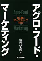 アグロ・フード・マーケティング - 食と農のマーケティング統合