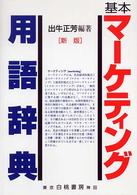 基本マーケティング用語辞典 （新版）