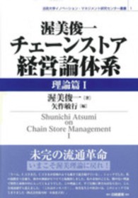 渥美俊一チェーンストア経営論体系 〈理論篇　１〉 法政大学イノベーション・マネジメント研究センター叢書